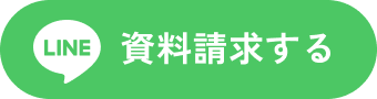 資料請求する